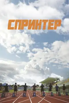 Спринтер (2022) - Постер 1