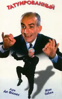 Татуированный (1968) - Постер 1