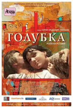 Голубка (2009) - Постер 1