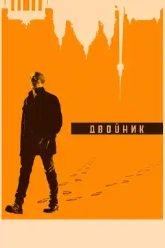 Двойник (2017) - Постер 1