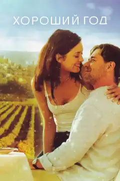 Хороший год (2006) - Постер 1