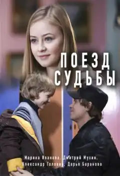 Поезд судьбы (2018) - Постер 1
