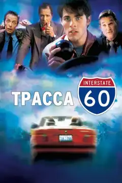 Трасса 60 (2001) - Постер 1
