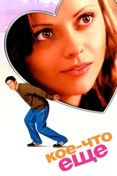 Кое-что еще (2003) - Постер 1