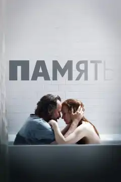 Память (2023) - Постер 1