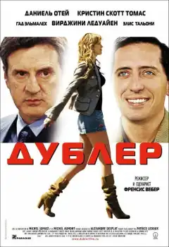 Дублер (2006) - Постер 1