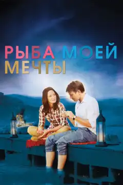 Рыба моей мечты (2011) - Постер 1