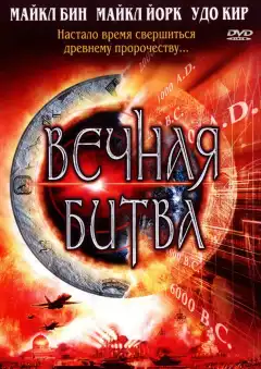 Вечная битва (2001) - Постер 1