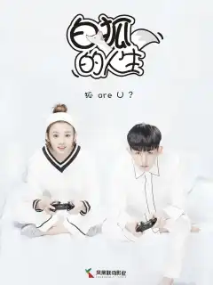 Жизнь белого лиса (2019) - Постер 1