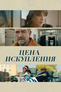 Цена искупления (2022) - Постер 1
