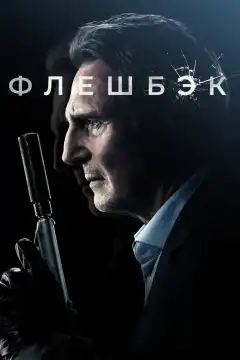 Флешбэк (2022) - Постер 1