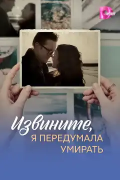 Извините, я передумала умирать (2025) - Постер 1