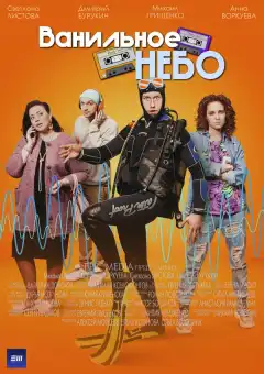 Ванильное небо (2024) - Постер 1