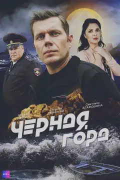 Чёрная гора (2024) - Постер 1
