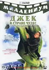 Джек и Бобовое дерево: Правдивая история (2001) - Постер 1