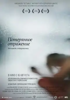 Потерянное отражение: Исповедь содержанки (2017) - Постер 1