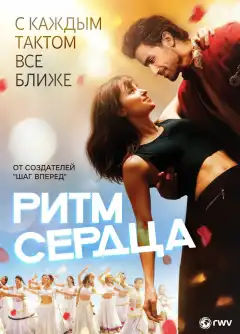 Ритм сердца (2017) - Постер 1