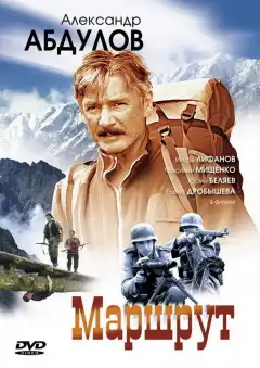 Маршрут (2007) - Постер 1