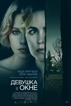 Девушка в окне (2022) - Постер 1