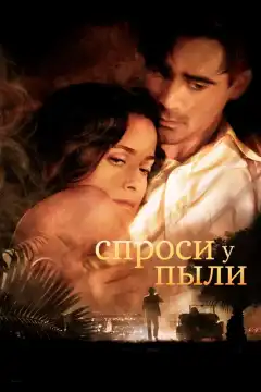 Спроси у пыли (2005) - Постер 1