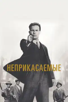 Неприкасаемые (1987) - Постер 1