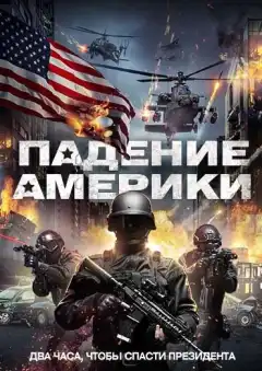Падение Америки (2016) - Постер 1
