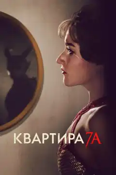 Квартира 7А (2024) - Постер 1