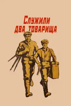 Служили два товарища (1968) - Постер 1