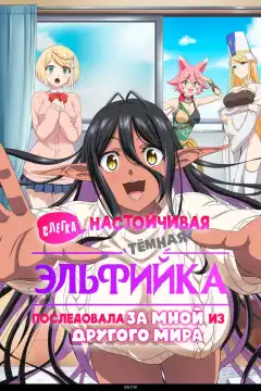 Слегка настойчивая тёмная эльфийка последовала за мной из другого мира (2025) - Постер 1