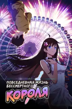 Повседневная жизнь бессмертного короля (2020) - Постер 1