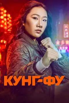 Кунг-фу (2021) - Постер 1