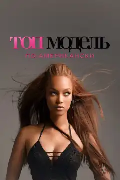 Топ-модель по-американски (2003) - Постер 1