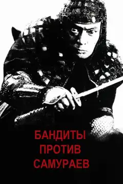 Бандиты против самураев (1978) - Постер 1
