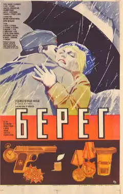 Берег (1984) - Постер 1