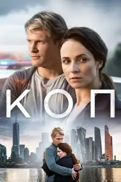 Коп (2018) - Постер 1