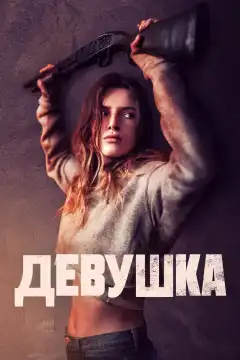 Девушка (2020) - Постер 1