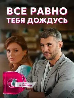 Всё равно тебя дождусь (2019) - Постер 1