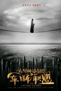 Альянс советников (2017) - Постер 1