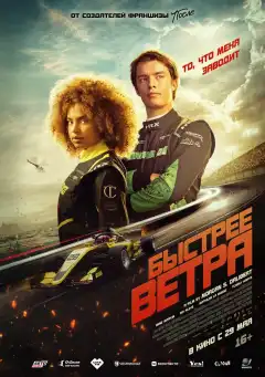 Быстрее ветра (2025) - Постер 1