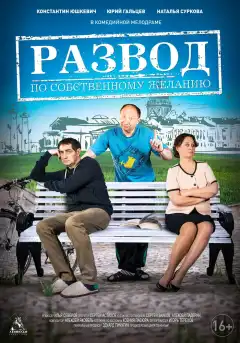 Развод по собственному желанию (2015) - Постер 1
