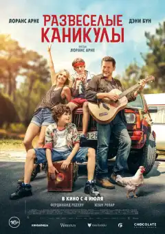 Развеселые каникулы (2024) - Постер 1