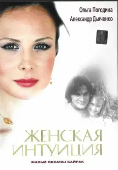 Женская интуиция (2003) - Постер 1
