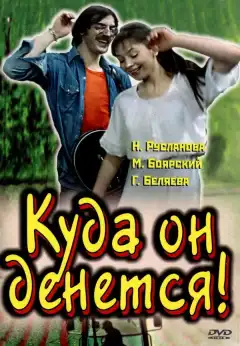 Куда он денется! (1981) - Постер 1