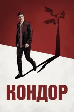 Кондор (2018) - Постер 1