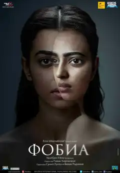 Фобия (2016) - Постер 1