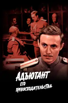 Адъютант его превосходительства (1969) - Постер 1