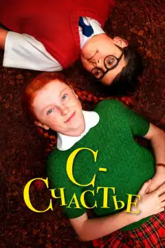 С — счастье (2019) - Постер 1