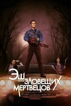 Эш против Зловещих мертвецов (2015) - Постер 1