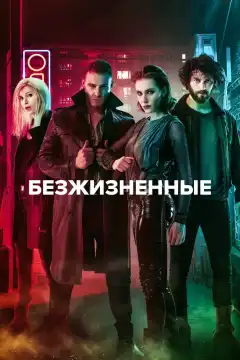 Безжизненные (2018) - Постер 1