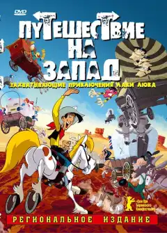 Путешествие на запад (2007) - Постер 1